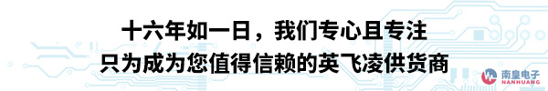只為成為您值得信賴的英飛凌供應(yīng)商
