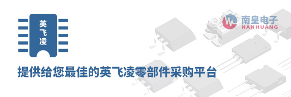 英飛凌零部件采購(gòu)平臺(tái)